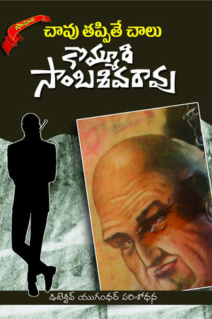 CHAAVU TAPPITHE CHAALU