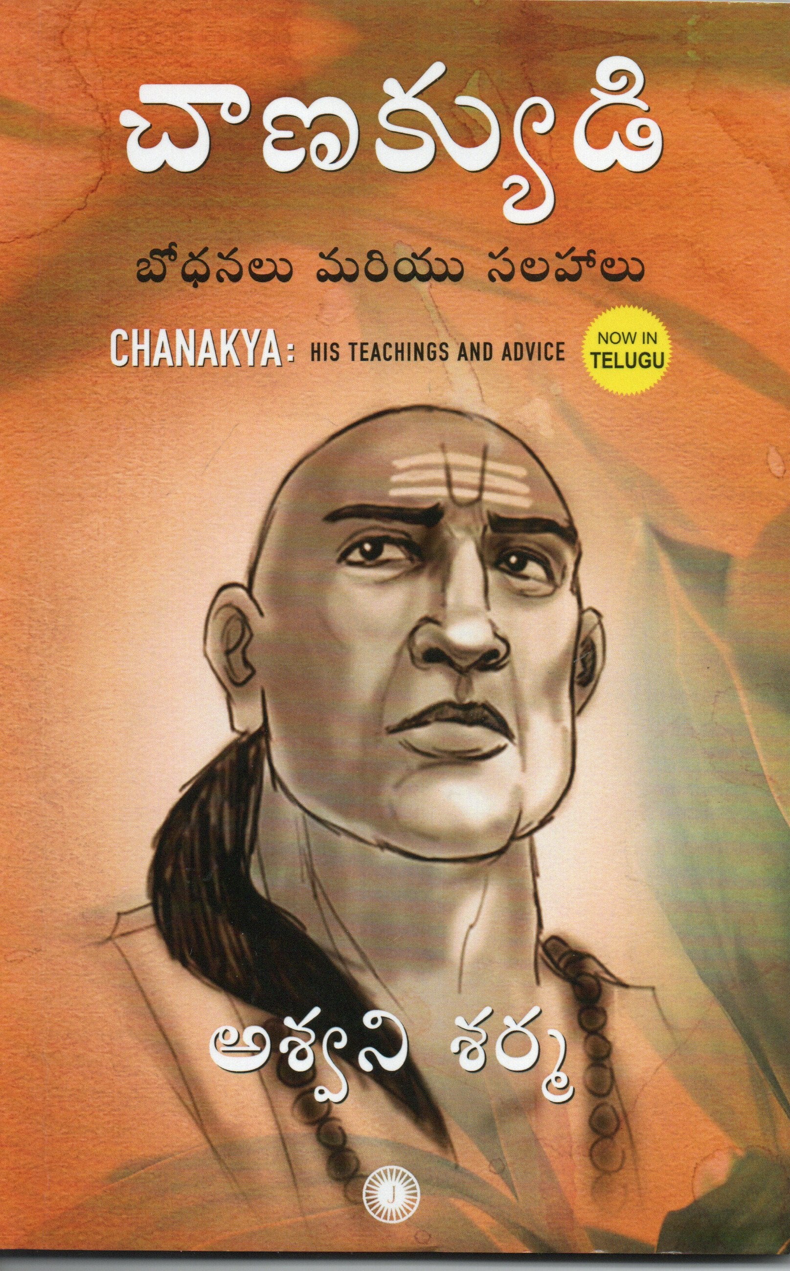chaanakyudu, athani bodhanalu mariyu salahalu(chanakya His Teachings And Advice)