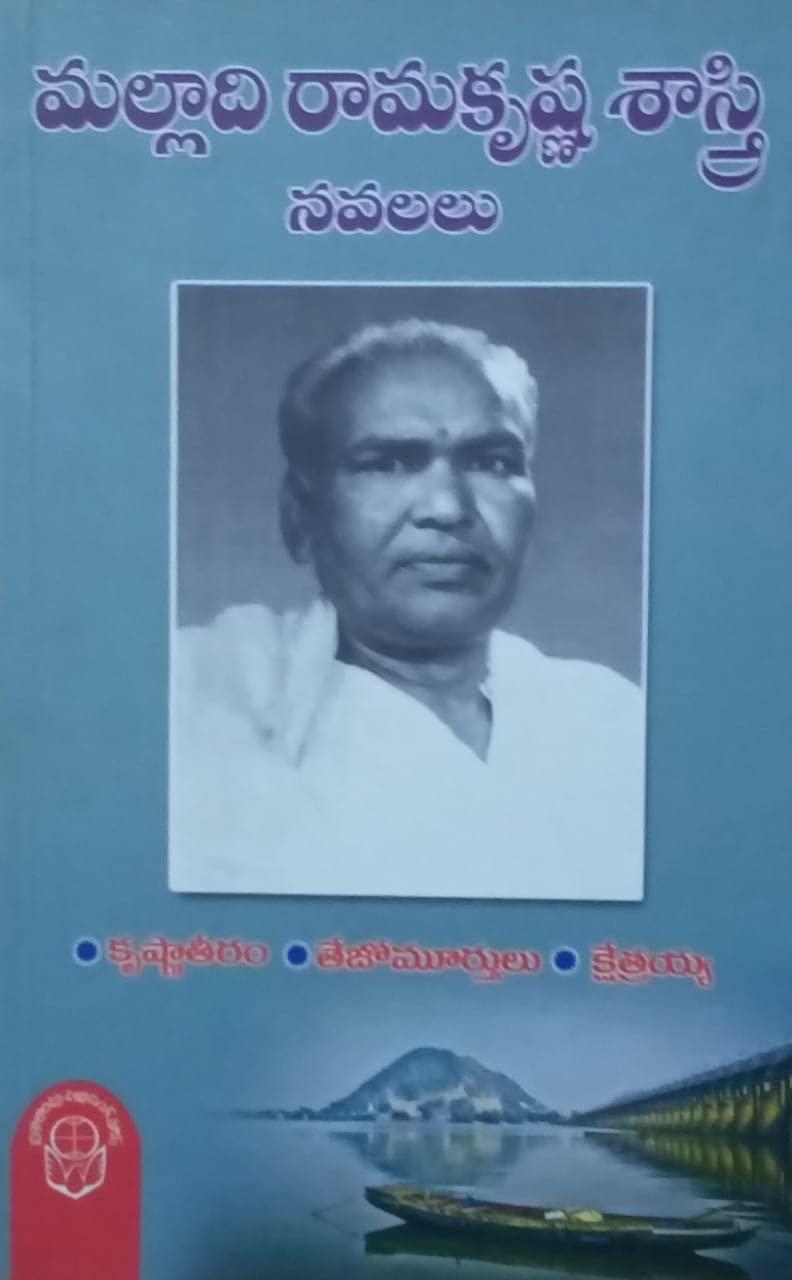 Malladi Rama Krishna Sastry Novels (3 in 1 - Krishna Teeram, Tejomurthulu and Kshetrayya)