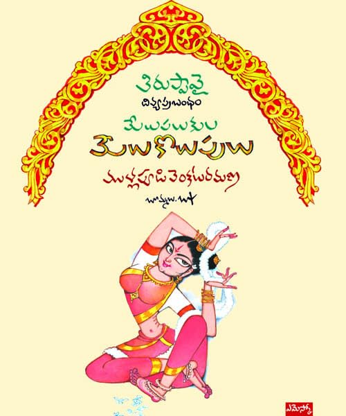 Melupalukula Melukolupulu (Tiruppavai-Divyaprabandham)