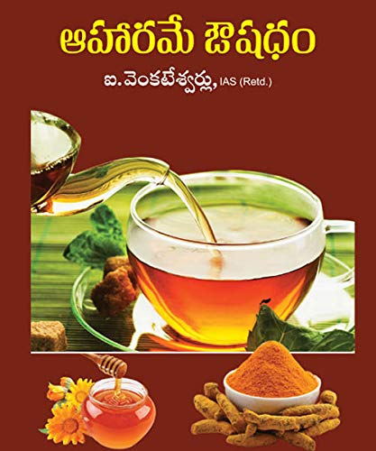 Aaharame oushadham ఆహారమే ఔషధం