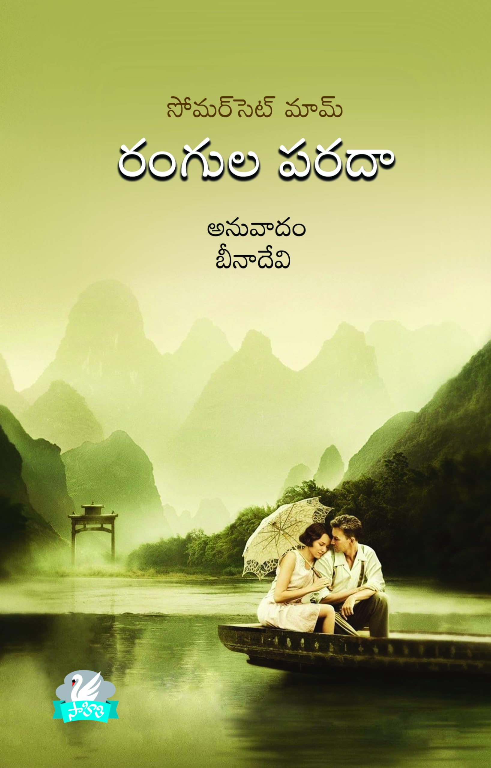 The Painted Veil రంగుల పరదా
