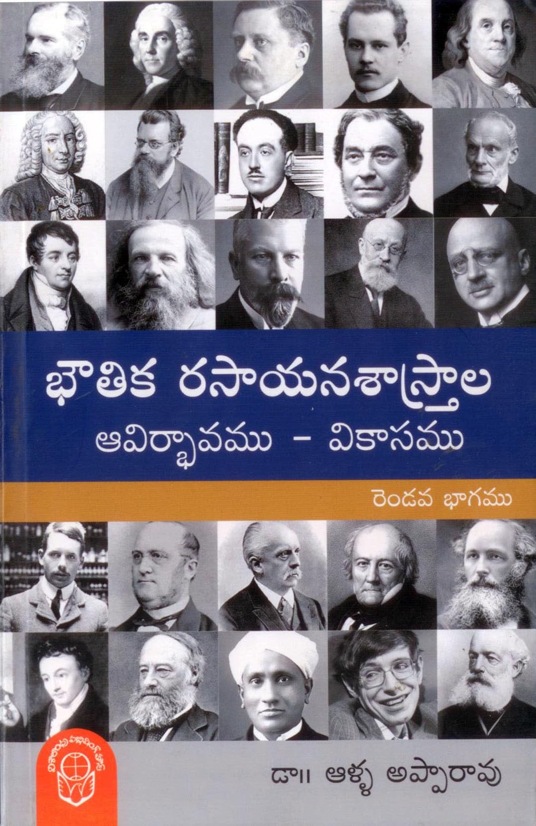 Boutika Rasayana Shastrala Aavirbhavamu Vikasamu 2