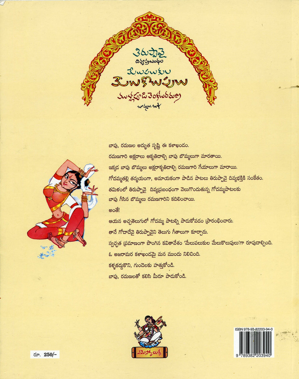 Melupalukula Melukolupulu (Tiruppavai-Divyaprabandham)