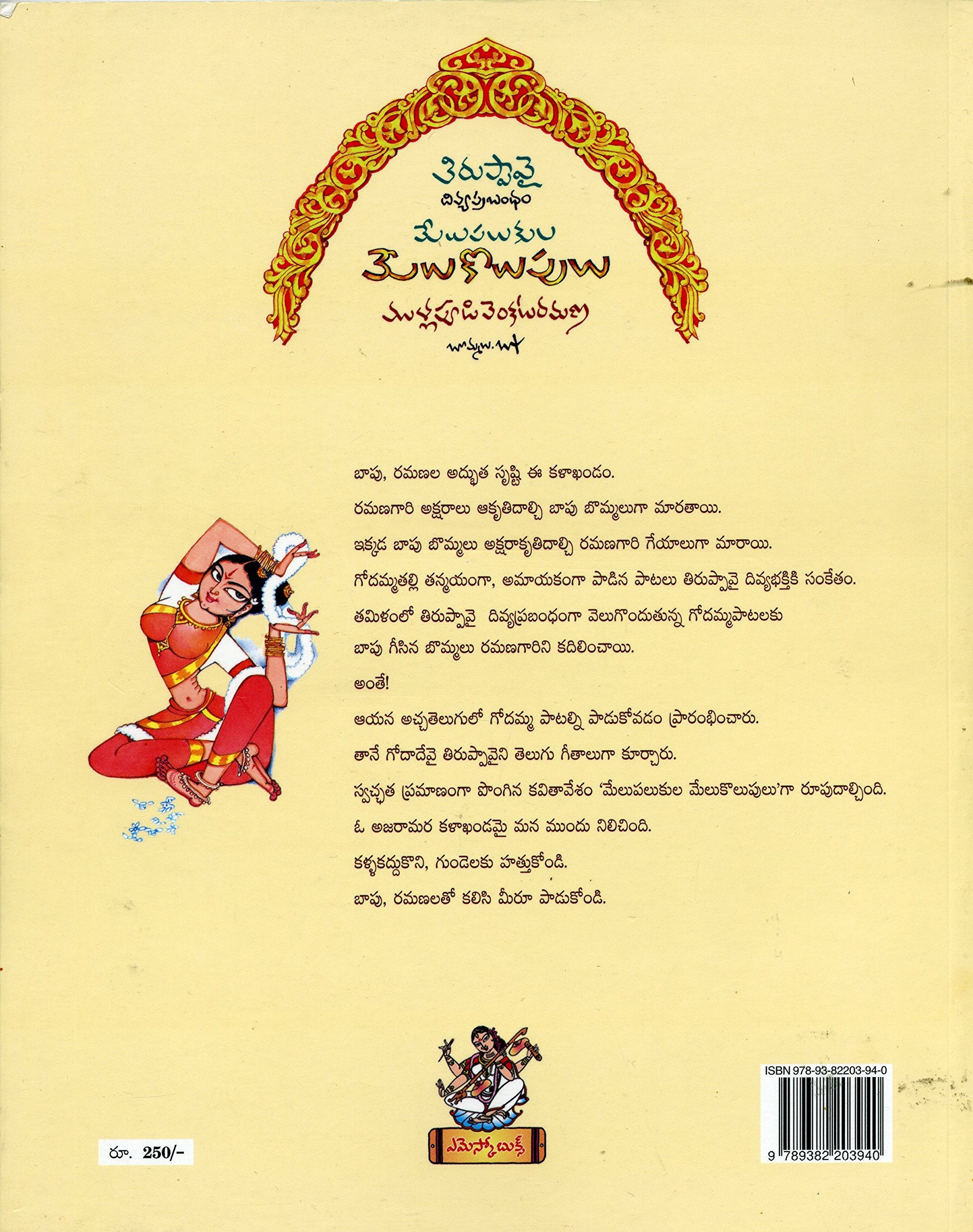 Melupalukula Melukolupulu (Tiruppavai-Divyaprabandham)