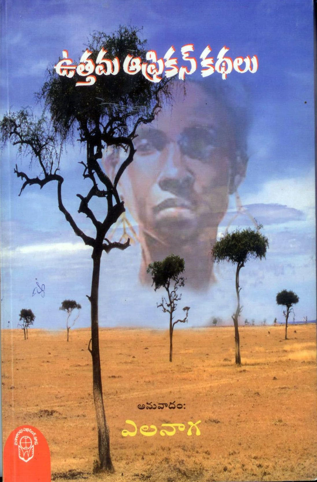 Uttama African Kathalu