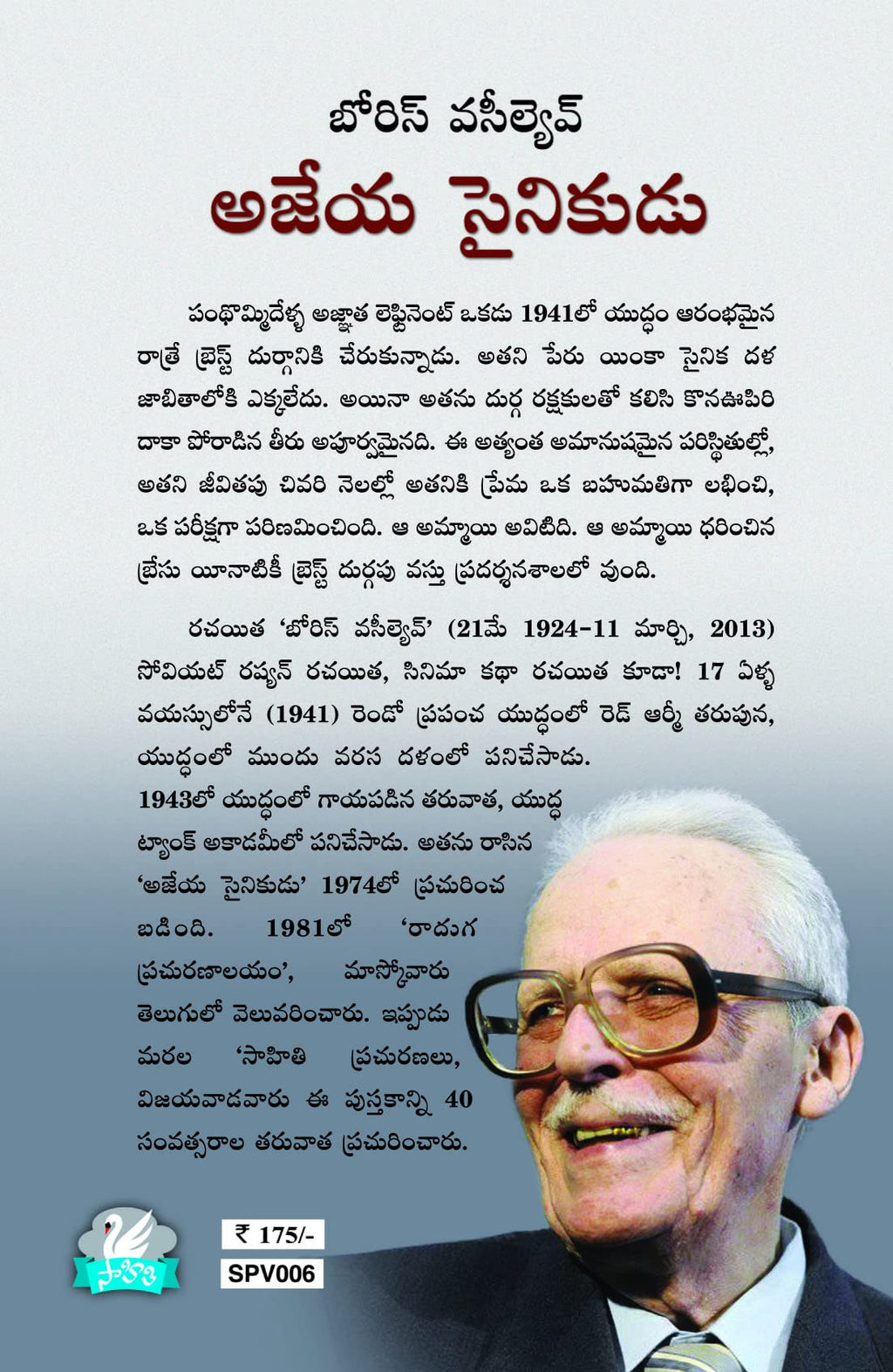 Ajeya Synikudu అజేయ సైనికుడు Boris Vasilyev