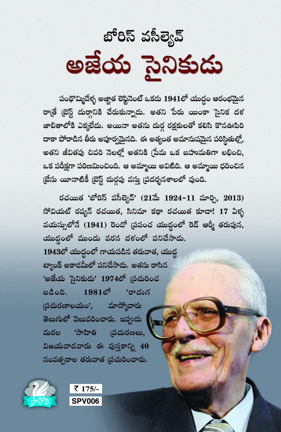 Ajeya Synikudu అజేయ సైనికుడు Boris Vasilyev