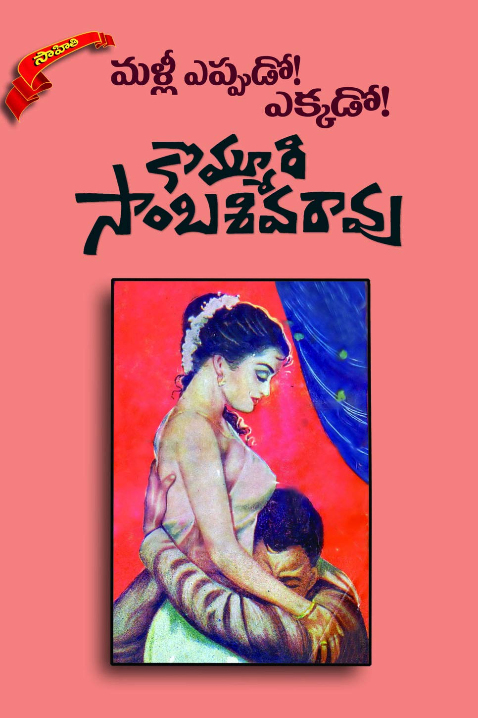 Malli Eppudo! Ekkado!