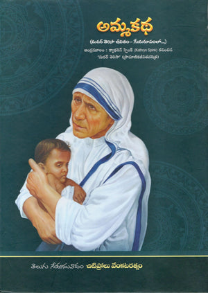 Amma Katha అమ్మకథ