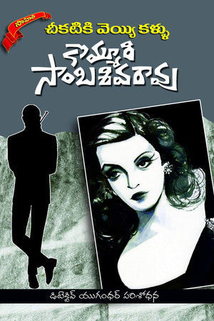 CHEEKATIKI VEYYI KALLU