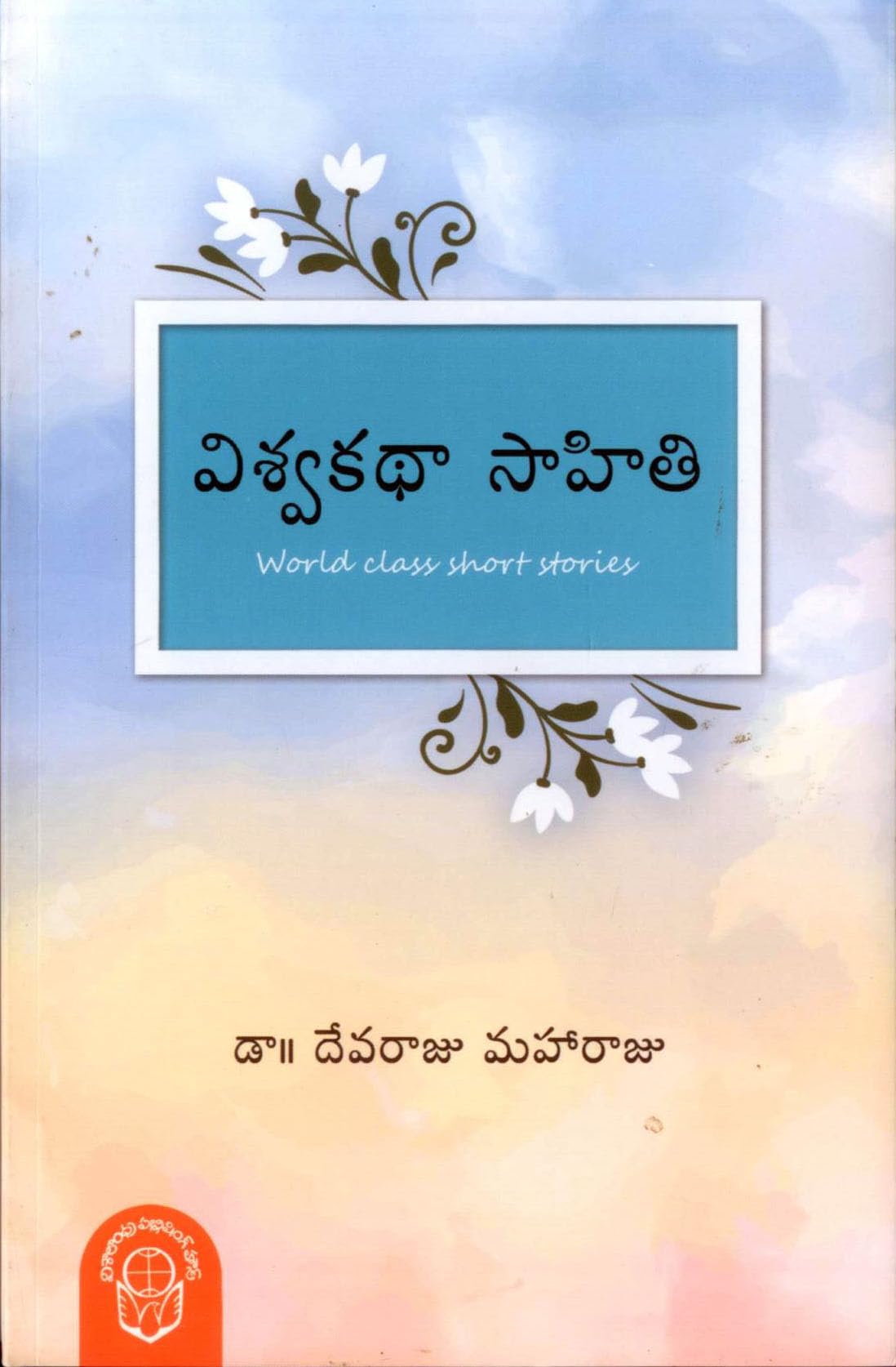 Viswa Katha Sahithi