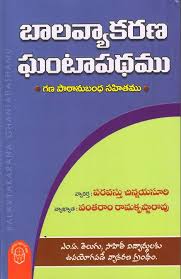 Bala Vyakarana (Ghantapathamu)