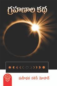 Grahanaala Katha