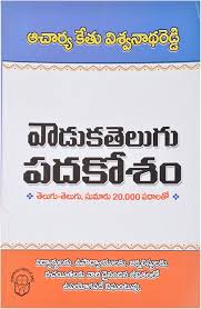 Vaaduka Telugu Padakosam