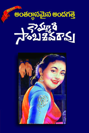 ANTHARDHANAMYNA ANDHAGATHE