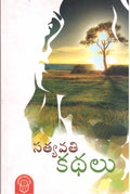 Satyavathi Kathalu