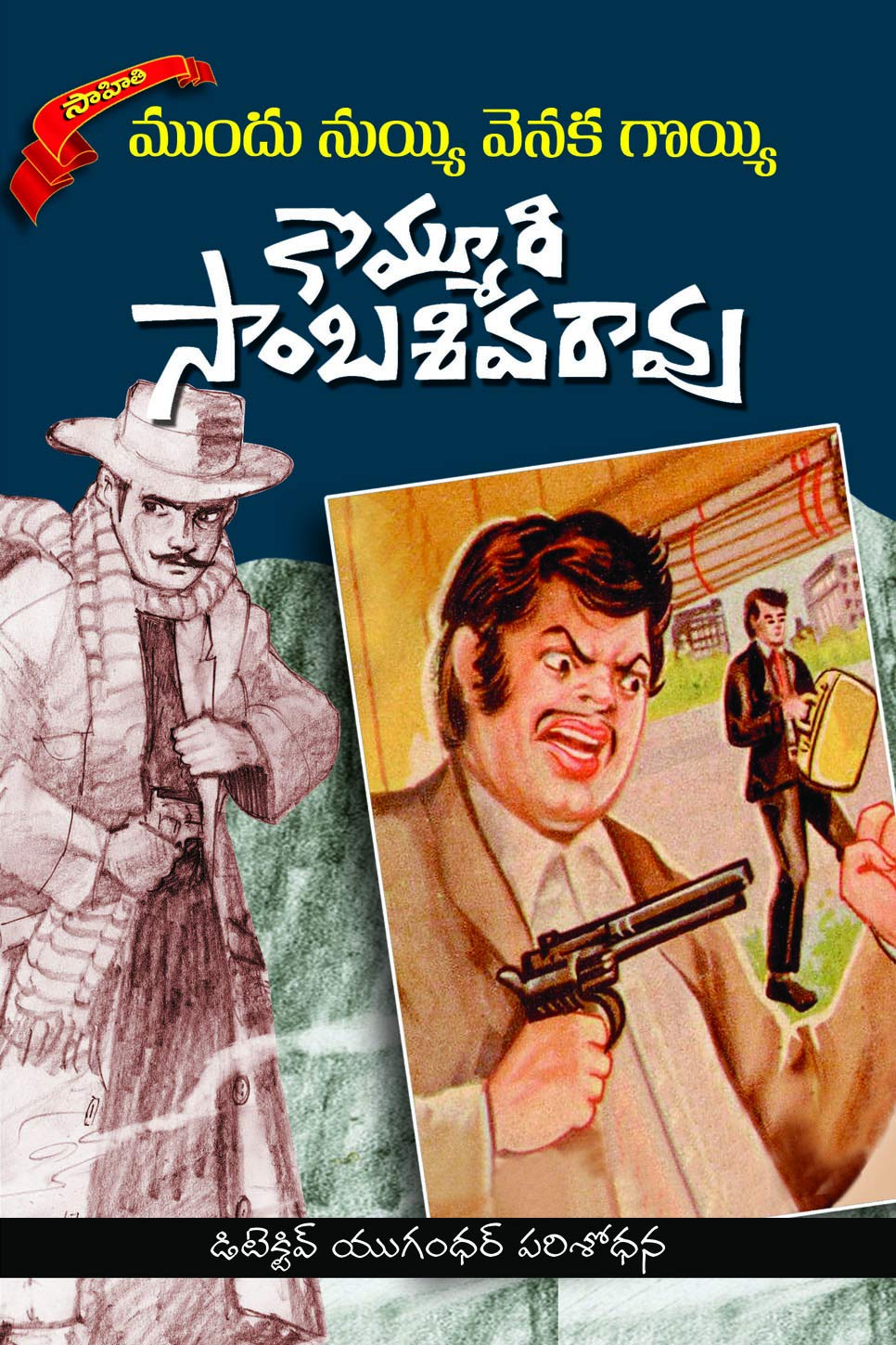 MUNDHU NUYYI VENAKA GOYYI