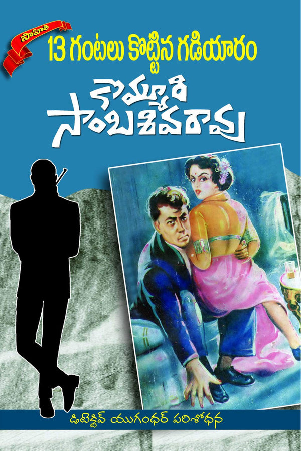 13 Gantalu Kotina Gadiyaaram