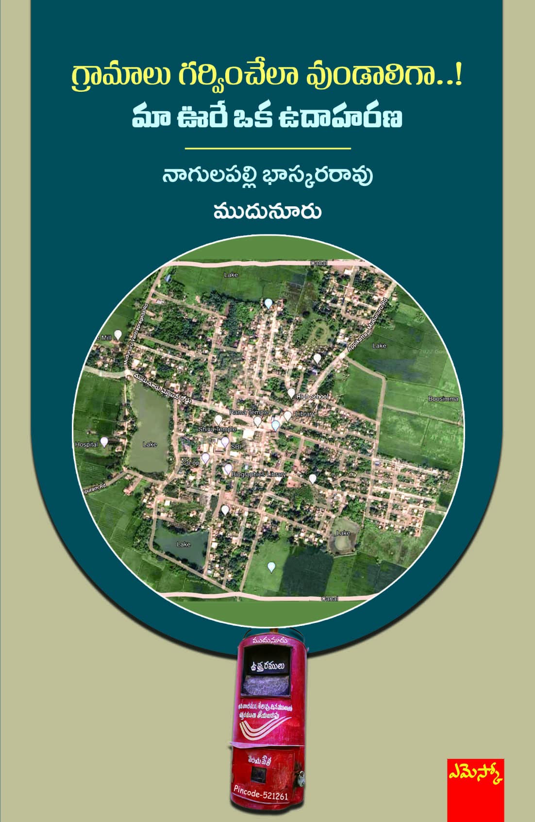 Gramalu Garvinchela Vundaliga..! Maa Voore Oka Udaharana గ్రామాలు గర్వించేలా వుండాలిగా..! మా ఊరే ఒక ఉదాహరణ