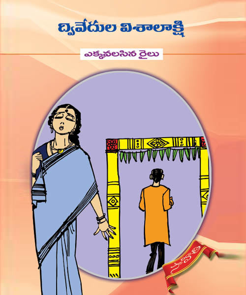 Ekha Valasina Railu Dwivedula Visalakshi