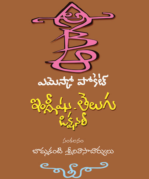 English - Telugu Dictionary ఇంగ్లీషు- తెలుగు నిఘంటువు