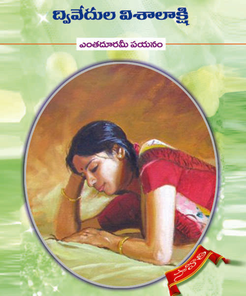 Entha Dhoorami Payanam Dwivedula Visalakshi