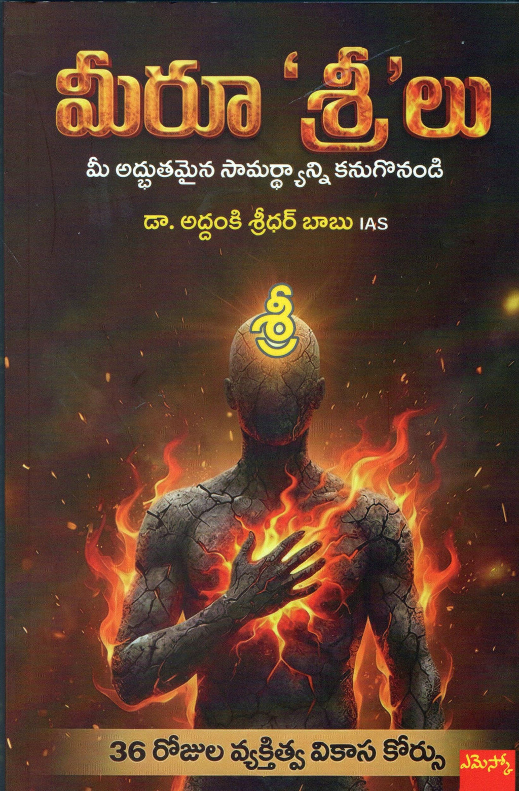 Meeru Sreelu మీరు"శ్రీ"లు