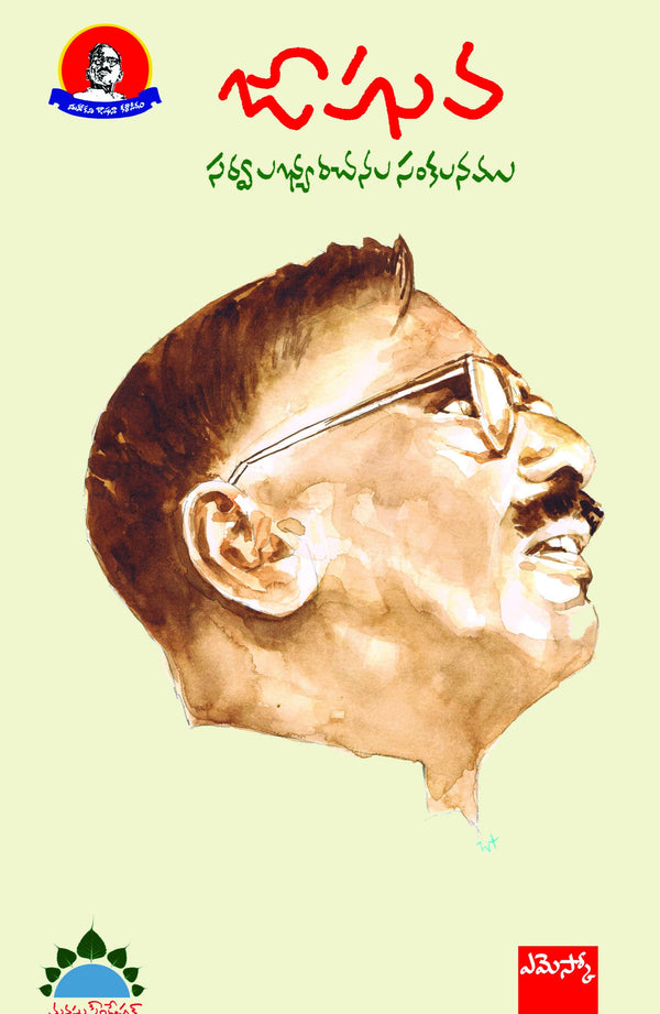 Jashuva Sarvalabhya Rachanala Sankalanam