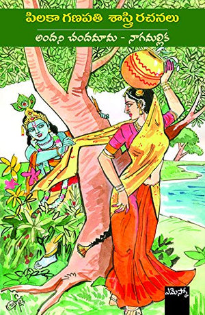 Andani Chandamama Nagamallika