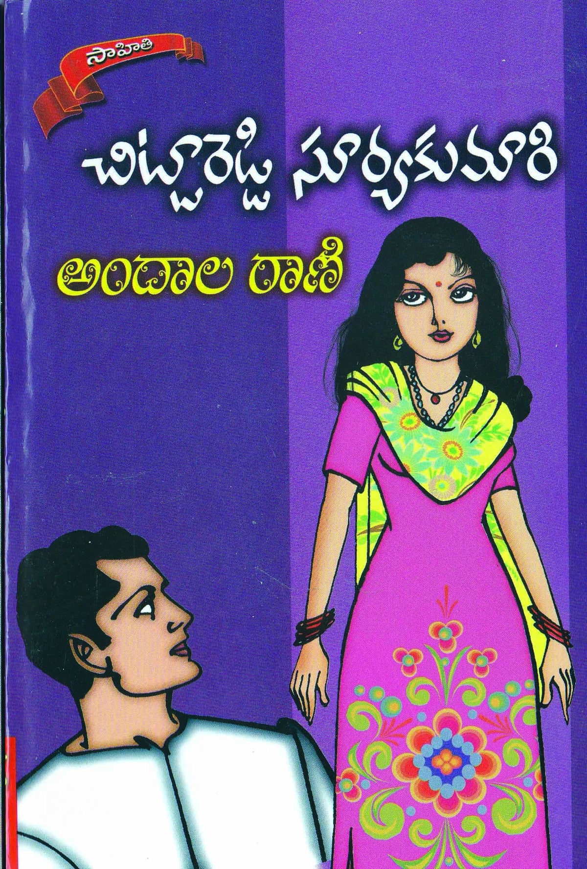 Andala Ravi Andala Rani – Sahithi Books