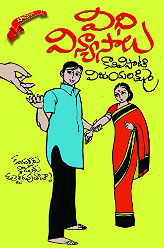 Vidhi Vinyasalu విధి విన్యాసాలు
