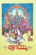 Tyagayya Venditera Navala