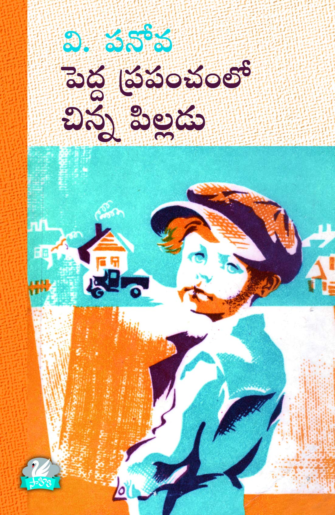 Pedda Prapamchamlo Chinna Pilladu