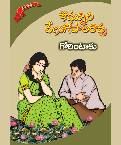 Gorintaku Kommuri Venugopala Rao