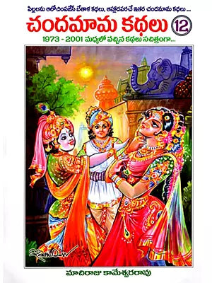 Chandamama Kathalu-12