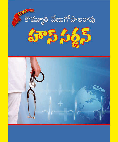 House Surgeon BY Kommuri Venugopala Rao