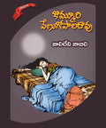 Jaalileni Jaabili Kommuri Venugopala Rao