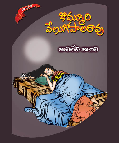 Jaalileni Jaabili Kommuri Venugopala Rao