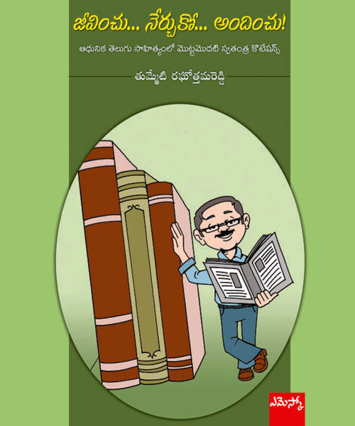 Jeevinchu Nerchuko Andhinchu