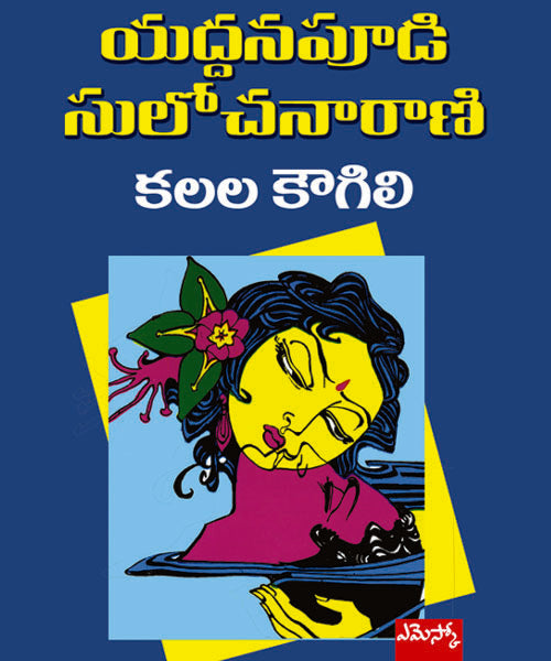 Kalala Kougili Yaddanapudi Sulochanarani