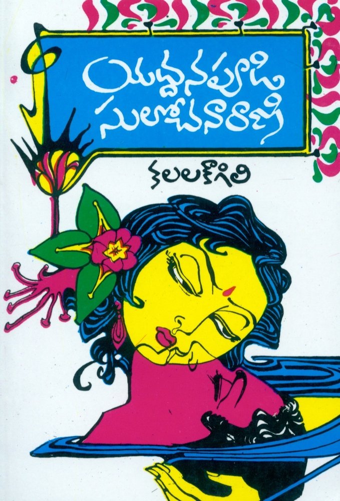Kalala Kougili Yaddanapudi Sulochanarani