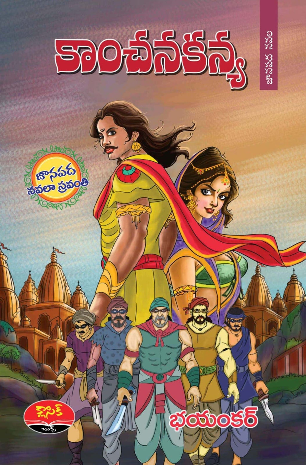 Kanchana Kanya కాంచనకన్య