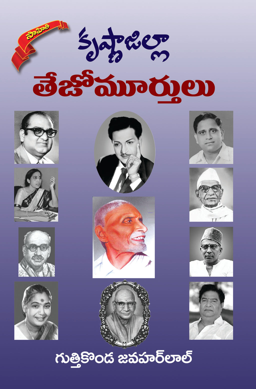 Krishnazill Tejomurthulu