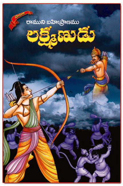 Lakshmanudu