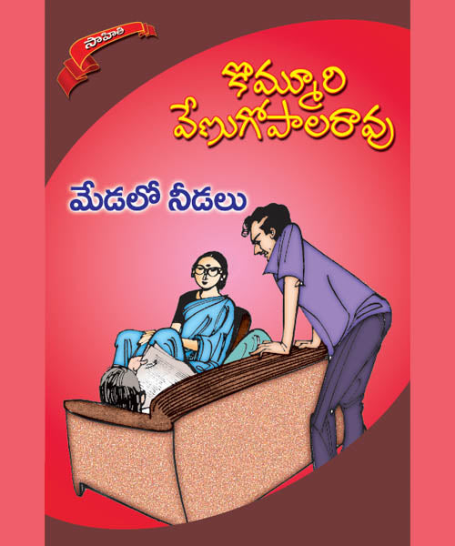 Medalo Needalu Kommuri Venugopala Rao