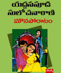 Mounaporatam Yaddanapudi Sulochanarani