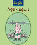 Navvite Navratnalu - 1 Mallik