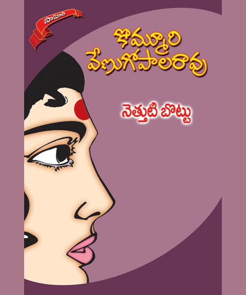 Nethuti Bottu Kommuri Venugopala Rao