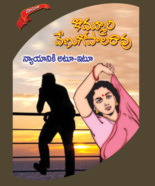 Nyayaniki Atu Itu Kommuri Venugopala Rao